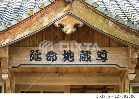青空光芒を背景に藤の花が咲き乱れる季節に映える延命水・祈願スポット!「延命地蔵尊」天草市 青空光芒を背景に藤の花が咲き乱れる季節に映える延命水・祈願スポット!「延命地蔵尊」天草市 127392500