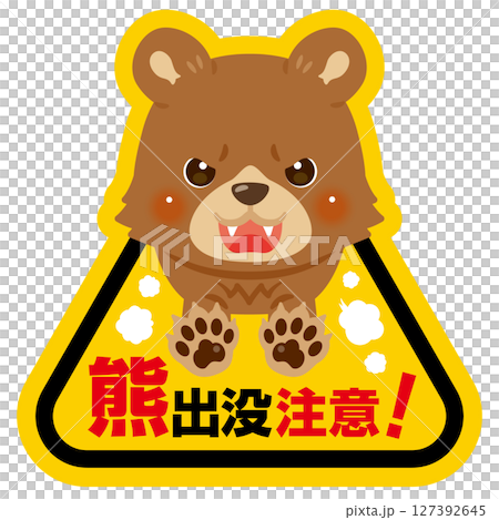 熊警告標誌圖 1 127392645