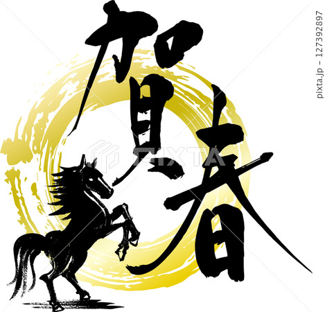 筆で手書きした午年用年賀素材、馬のイラスト入り 筆で手書きした午年用年賀素材、馬のイラスト入り 127392897