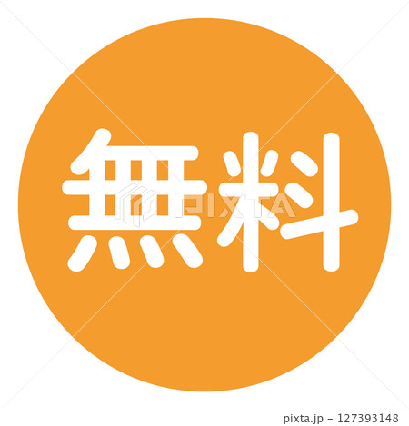 「無料」の文字入り　円形のベクターイラスト　オレンジ色　白文字　背景透過 127393148