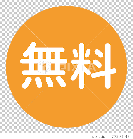 「無料」の文字入り　円形のベクターイラスト　オレンジ色　白文字　背景透過 127393148