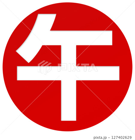 午（筆文字） 127402629