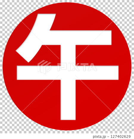 午（筆文字） 127402629