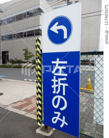 「左折のみ」の標識 「左折のみ」の標識 127403075