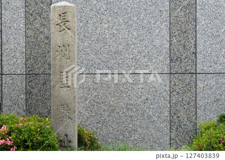 長州屋敷址の石碑 長州屋敷址の石碑 127403839