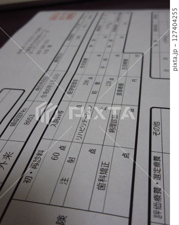 歯科の診療明細書 127404255