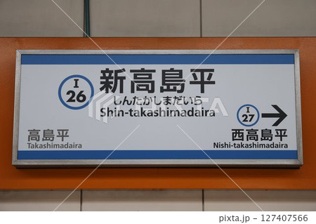新高島平駅駅名標 127407566
