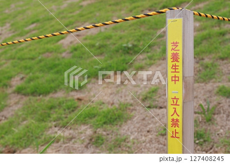 芝養生中　立入禁止 127408245
