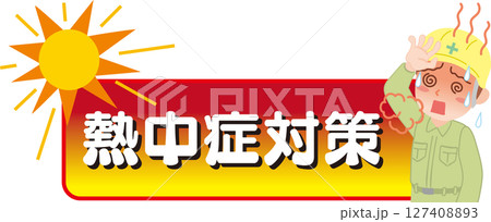 熱中症対策_タイトル文字_イラスト入り 127408893