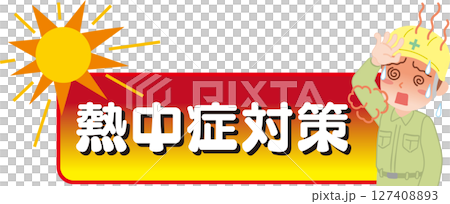 熱中症対策_タイトル文字_イラスト入り 127408893