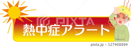 熱中症アラート_タイトル文字_イラスト入り 熱中症アラート_タイトル文字_イラスト入り 127408894