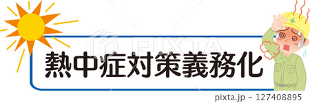熱中症対策義務化_タイトル文字_イラスト入り 熱中症対策義務化_タイトル文字_イラスト入り 127408895
