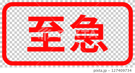 一個簡單的紅色方形印章，上面寫著“緊急” 127409734