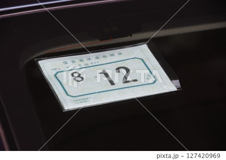 車検の保安基準適合標章 127420969