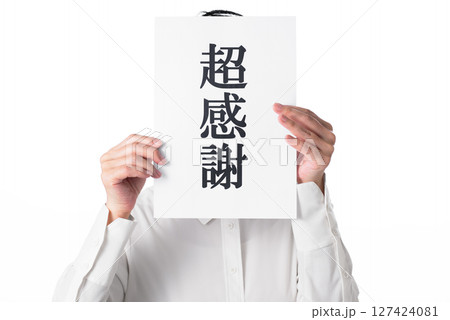 超感謝と書かれた紙を持つ白いシャツを着た人物 超感謝と書かれた紙を持つ白いシャツを着た人物 127424081