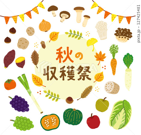 秋 収穫祭 野菜 果物 イラスト セット 手描き 秋 収穫祭 野菜 果物 イラスト セット 手描き 127425481
