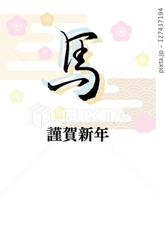 筆文字と和風背景の午年年賀状素材 筆文字と和風背景の午年年賀状素材 127437194