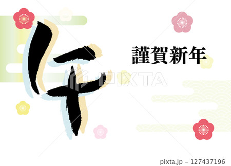 筆文字と和風背景の午年年賀状素材 筆文字と和風背景の午年年賀状素材 127437196