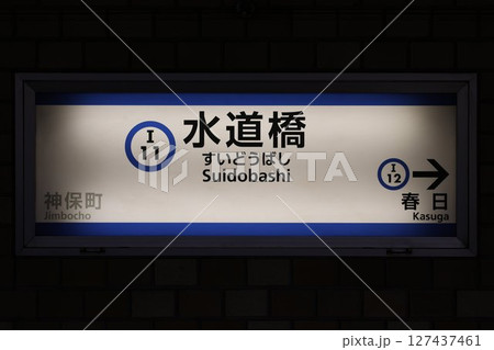 水道橋駅 駅名標 127437461