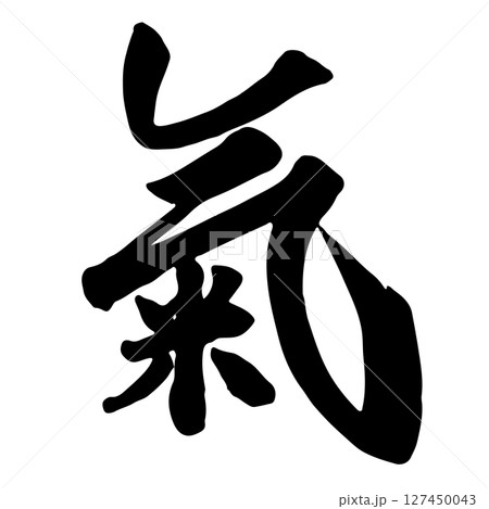 氣 気 (air) 筆文字・手書き 氣 気 (air) 筆文字・手書き 127450043