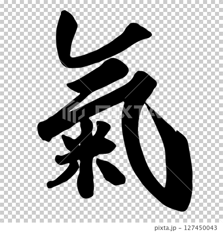 氣 気 (air) 筆文字・手書き 氣 気 (air) 筆文字・手書き 127450043