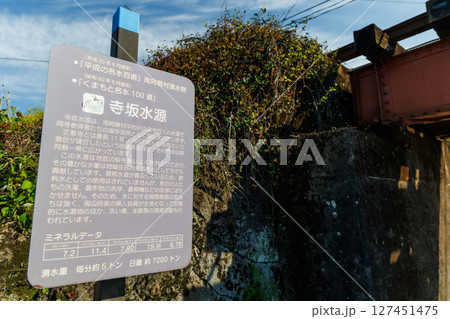 寺坂水源(阿蘇郡南阿蘇村) 寺坂水源(阿蘇郡南阿蘇村) 127451475