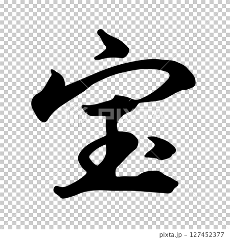 寶藏（寶）毛筆書寫 127452377