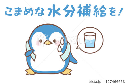 水分補給を呼びかけるペンギンのイラスト 水分補給を呼びかけるペンギンのイラスト 127466638
