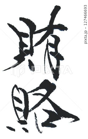 手切れ金　賄賂の文字創作で何種類か書道筆で書きました 127466693