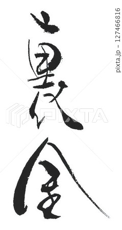 裏金口止め料の文字創作で何種類か書道筆で書きました 127466816