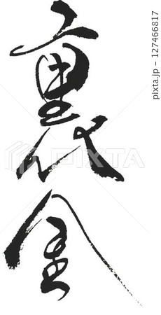 裏金口止め料の文字創作で何種類か書道筆で書きました 裏金口止め料の文字創作で何種類か書道筆で書きました 127466817
