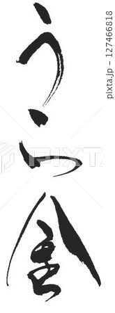 裏金口止め料の文字創作で何種類か書道筆で書きました 裏金口止め料の文字創作で何種類か書道筆で書きました 127466818