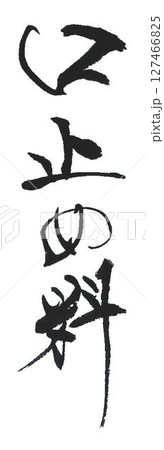 裏金口止め料の文字創作で何種類か書道筆で書きました 裏金口止め料の文字創作で何種類か書道筆で書きました 127466825