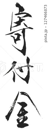 寄付金手切れ金の文字創作で何種類か書道筆で書きました 寄付金手切れ金の文字創作で何種類か書道筆で書きました 127466873