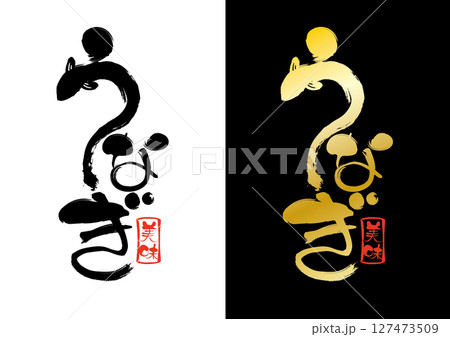 うなぎの文字タイトル うなぎの文字タイトル 127473509