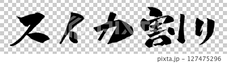 西瓜分裂刷字符插圖圖標 127475296