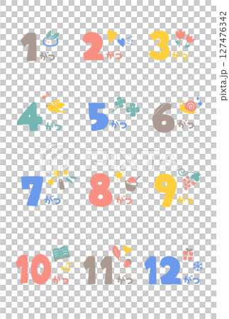 カラフルでかわいいひらがな月名セット（1月から12月） 127476342