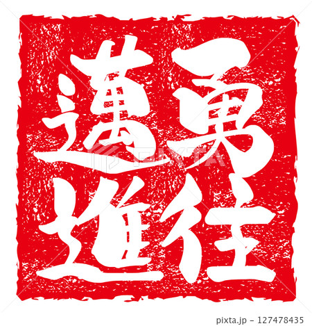 筆文字　勇往邁進（印風） .n 127478435