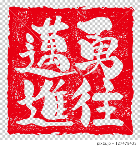 筆文字　勇往邁進（印風） .n 127478435