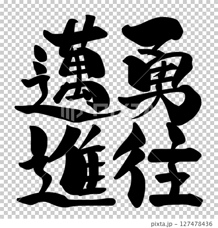 Calligraphy ``Yuou Toshinshin'' .n Calligraphy ``Yuou Toshinshin'' .n 127478436
