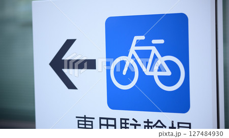 駐輪場の案内標示 127484930