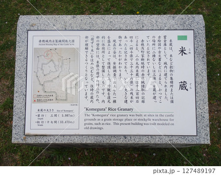 赤穂城本丸跡の米蔵の説明書き（兵庫県赤穂市） 127489197