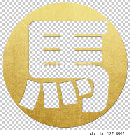 馬（字母） 127489454