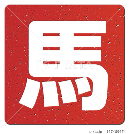 馬（文字） 127489474