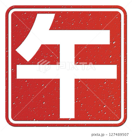 午(文字) 午(文字) 127489507