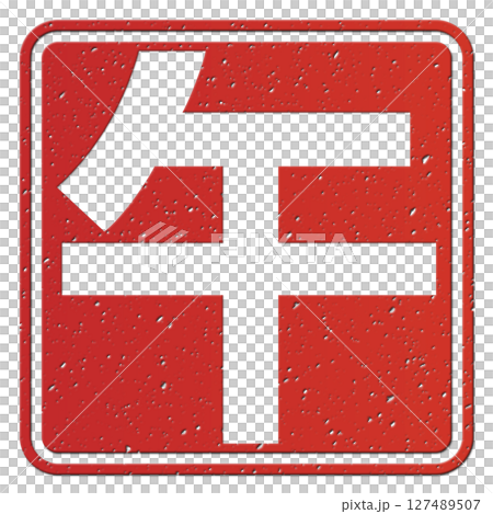 午(文字) 午(文字) 127489507