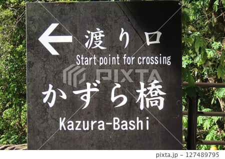 祖谷のかずら橋の案内表示 祖谷のかずら橋の案内表示 127489795
