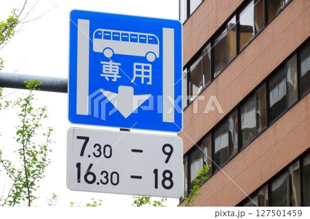 道路標識　時間帯バス専用レーンの標識 127501459