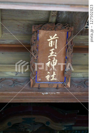 7984 前玉(さきたま)神社 7984 前玉(さきたま)神社 127502823
