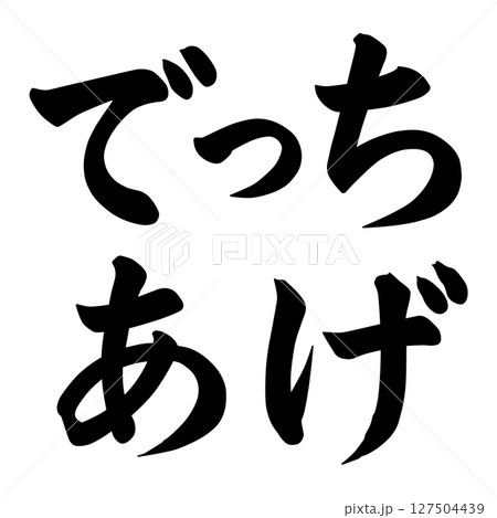 でっち上げの文字 でっち上げの文字 127504439